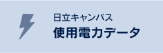 日立キャンパス　使用電力データ