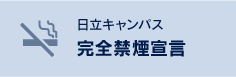 日立キャンパス　完全禁煙宣言