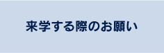 来学する際のお願い